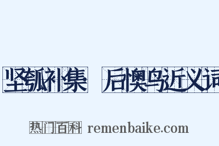 坚瓠补集·后懊鸟近义词是什么意思的图片